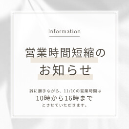【お知らせ】11月10日は営業時間短縮となります。